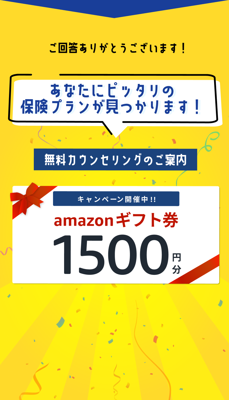 ご回答ありがとうございます！あなたにピッタリの保険プランが見つかります。