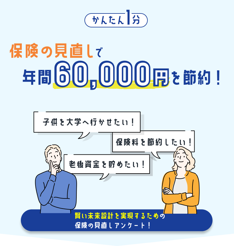 簡単１分 保険の見直しに関するアンケートに答えるだけで