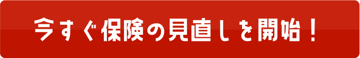 今すぐ保険の見直しを開始