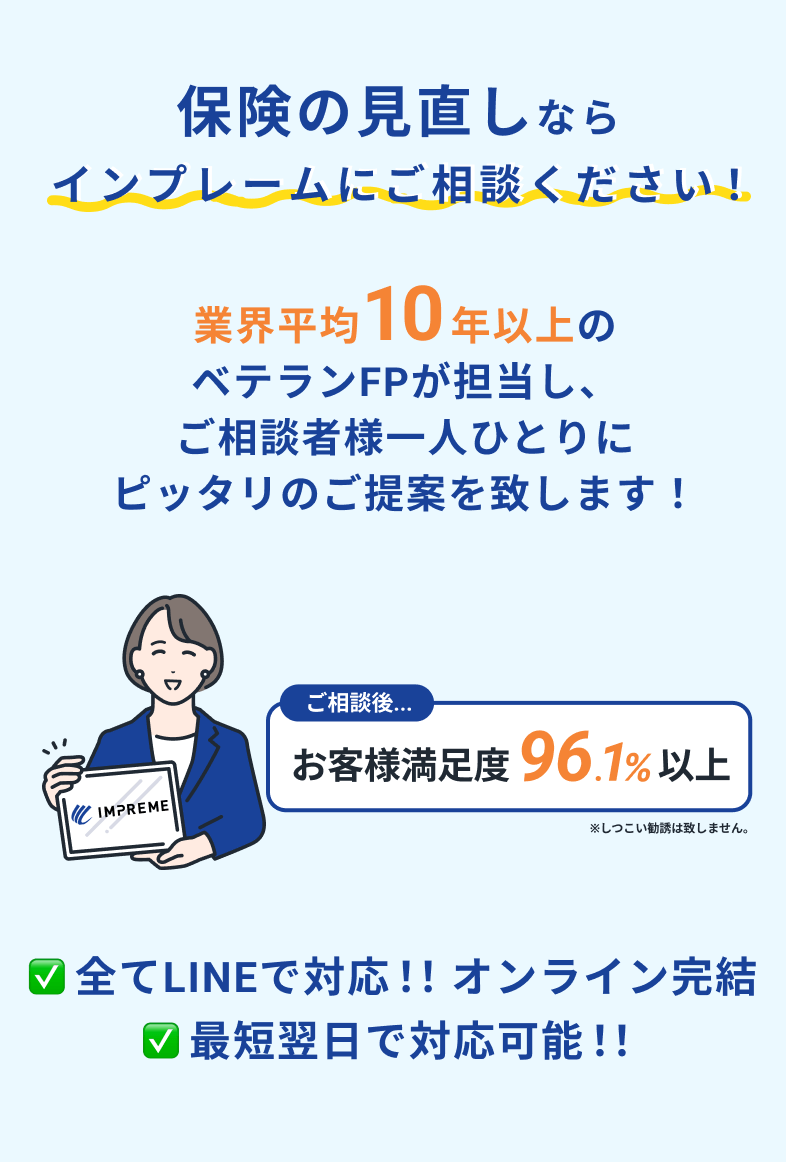 保険の見直しならインプレームにご相談ください！ 全てLINEで対応 オンライン完結 最短翌日で対応可能