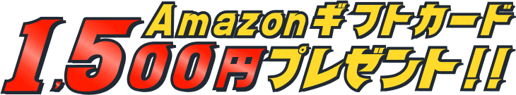 ギフトカード1,500円プレゼント!!