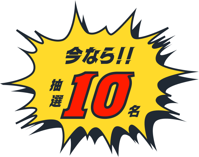 今なら抽選で10名