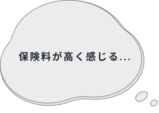 保険料が高く感じる...