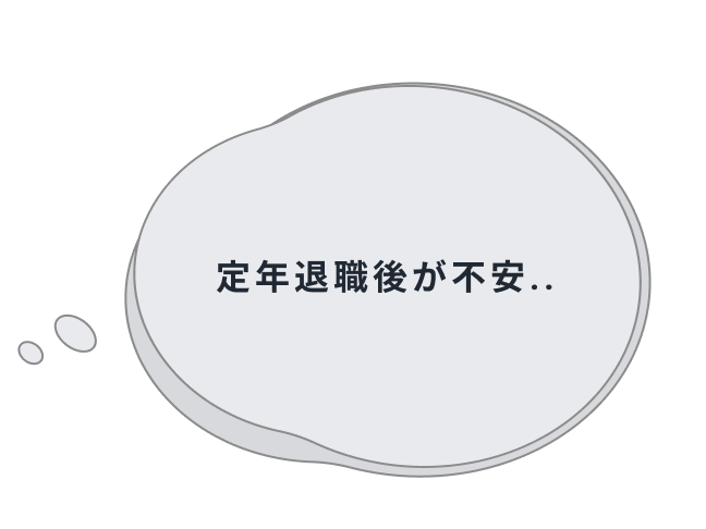 定年退職後が不安..