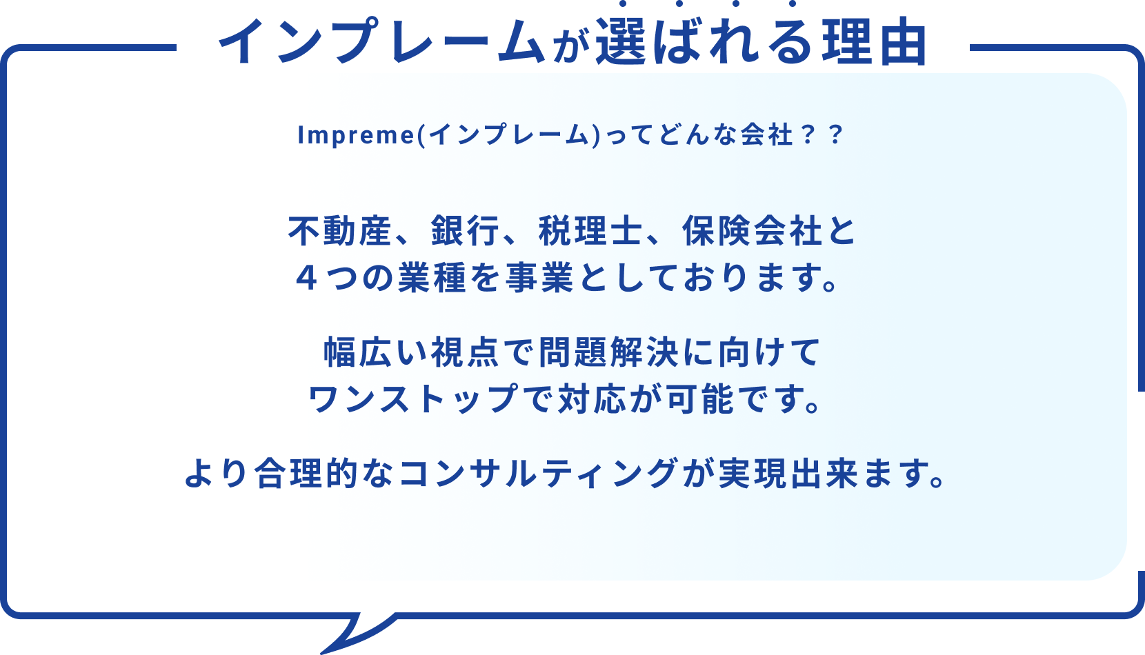 インプレームが選ばれる理由