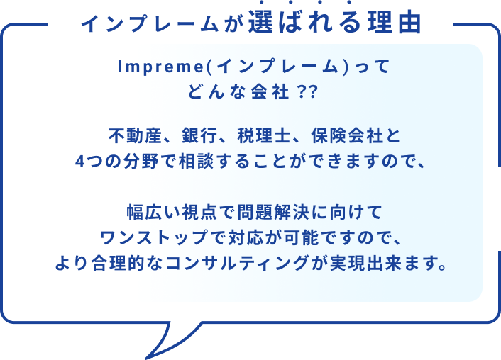 インプレームが選ばれる理由