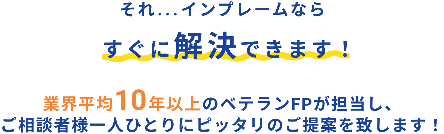 それ...インプレームなら解決できます！