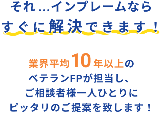 それ...インプレームなら解決できます！