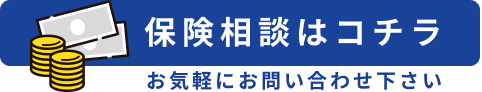 お気軽にお問い合わせ下さい！保険相談はコチラ