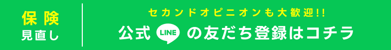 公式LINEのお問い合わせはコチラ ~セカンドオピニオンも大歓迎~