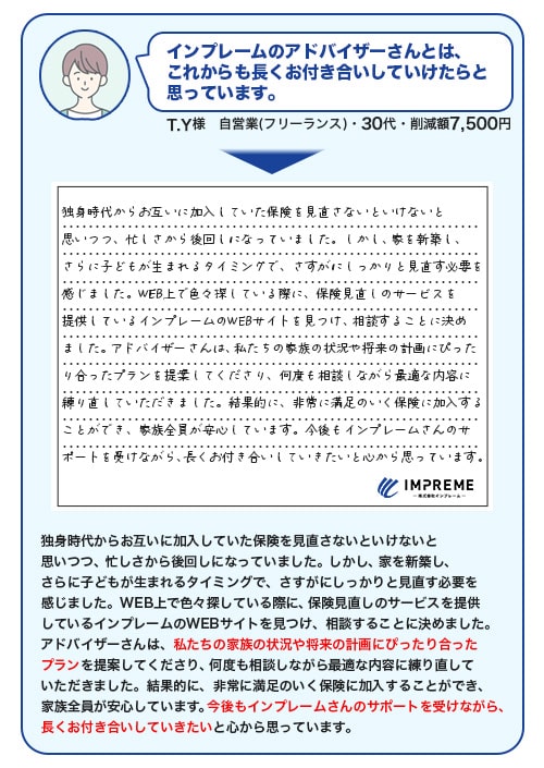 インプレームのアドバイザーさんとは、これからも長くお付き合いしていけたらと思っています。