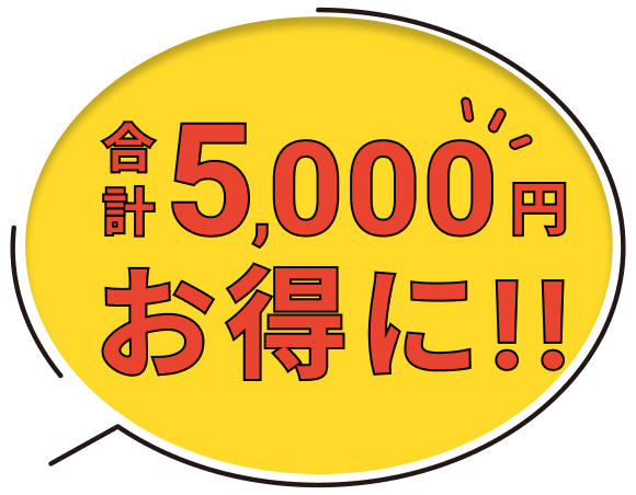 合計5,000円お得!!