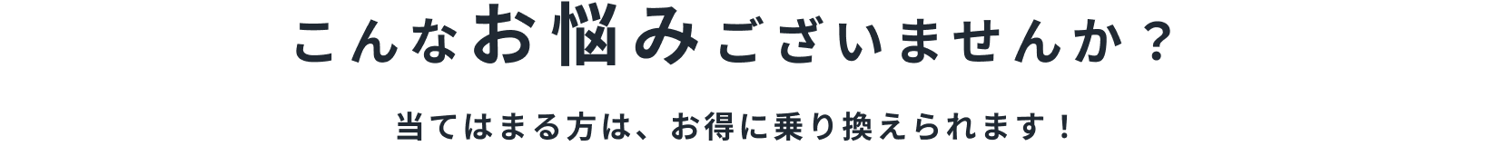 こんなお悩みございませんか？